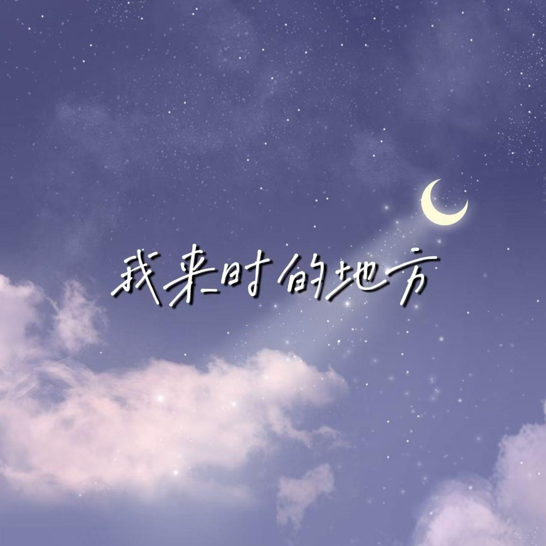 我来时的地方（合唱版）