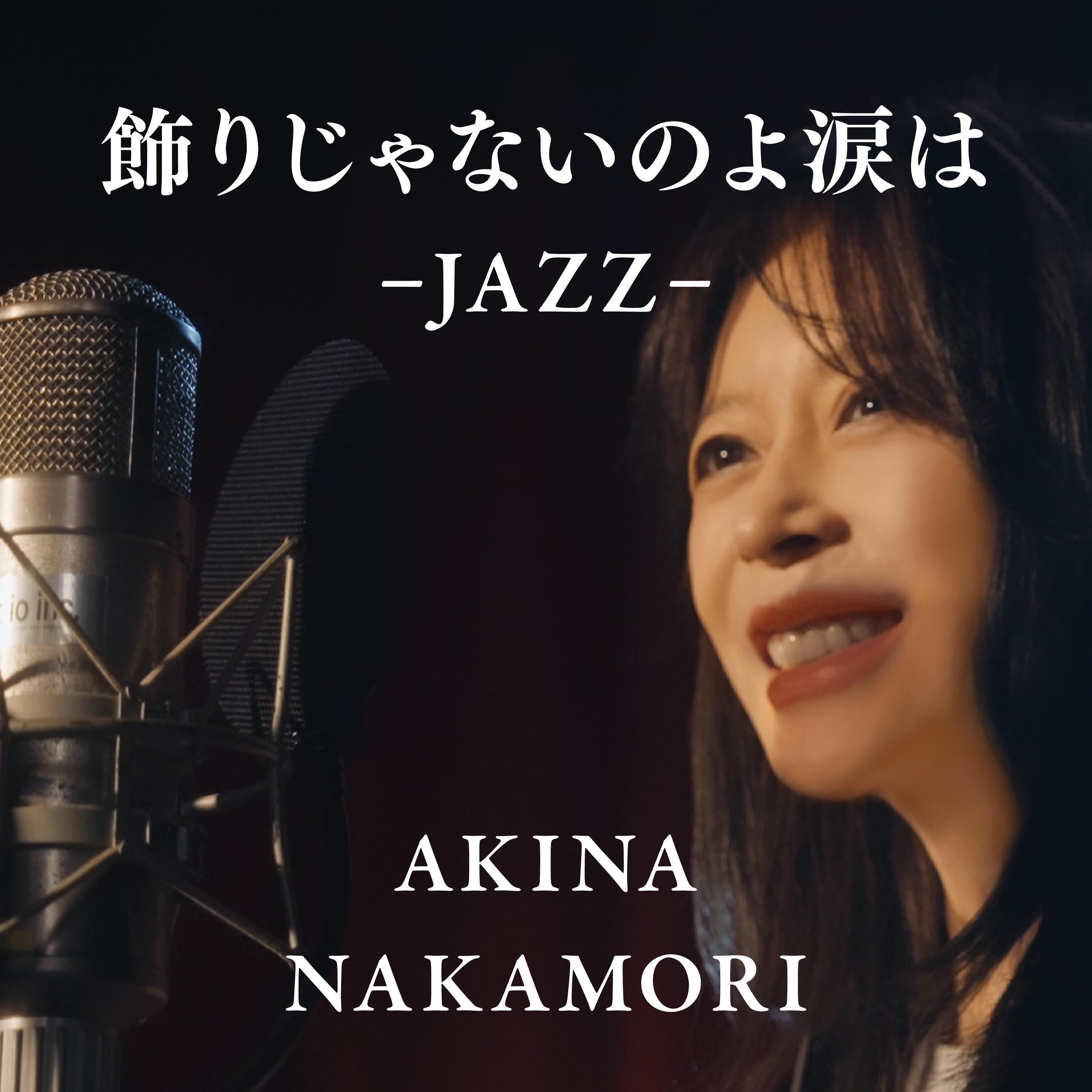 飾りじゃないのよ涙は -JAZZ- banner