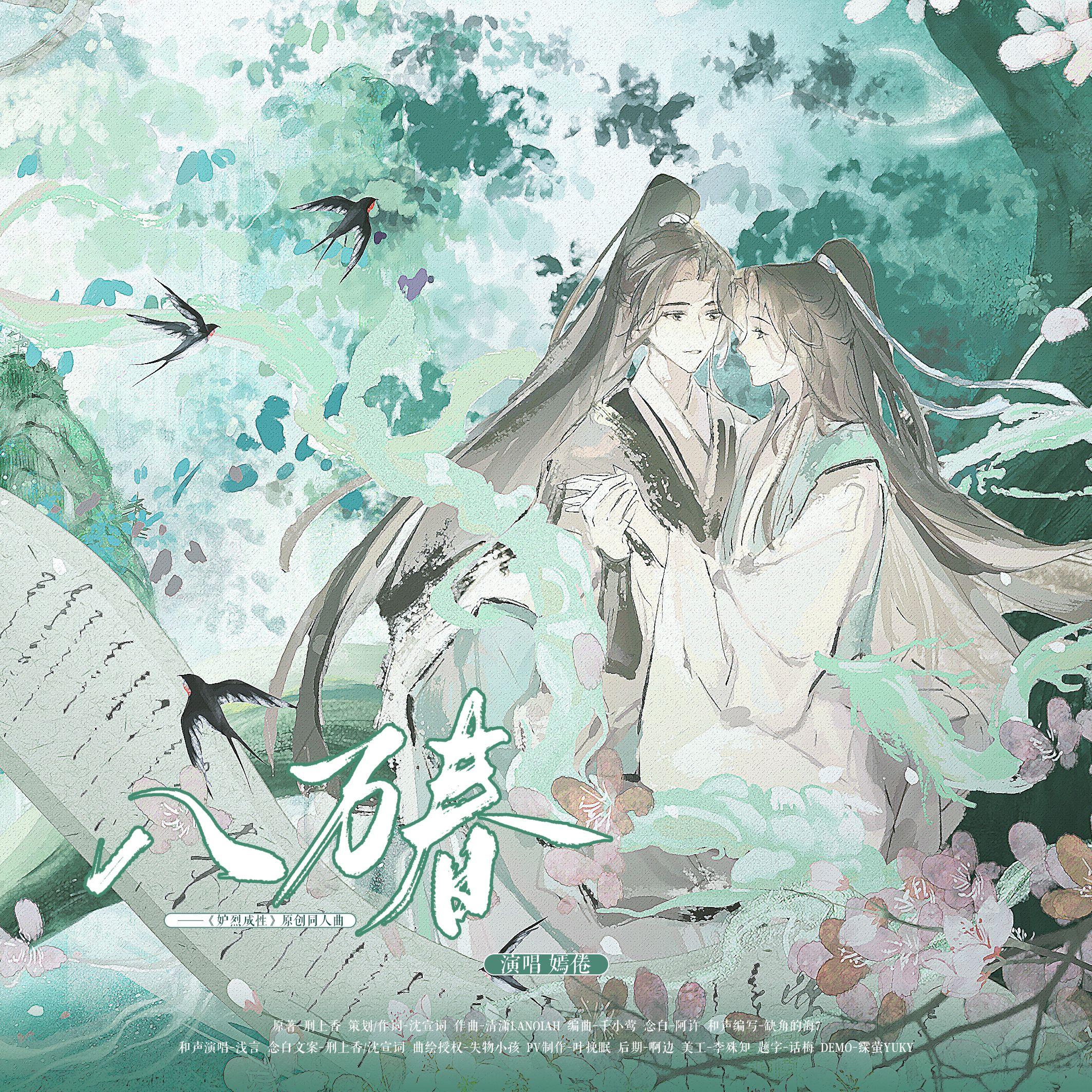 八万春（纯歌版）