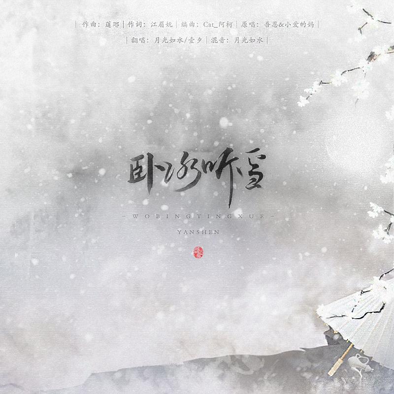 卧冰听雪（Cover 吾恩 / 小爱的妈）