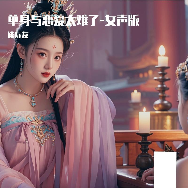 单身与恋爱太难了-女声版封面
