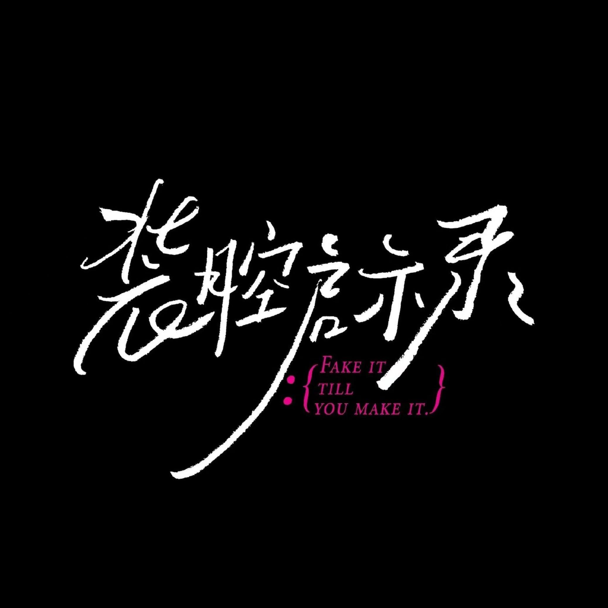 每天（cover：孟慧圆）封面