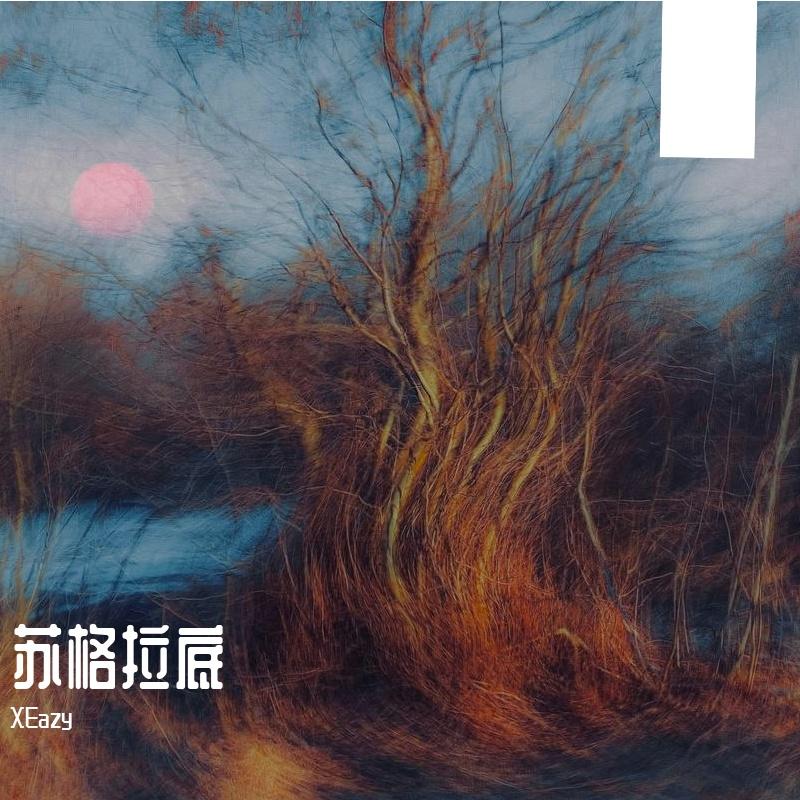 智性恋（prod.Dave）