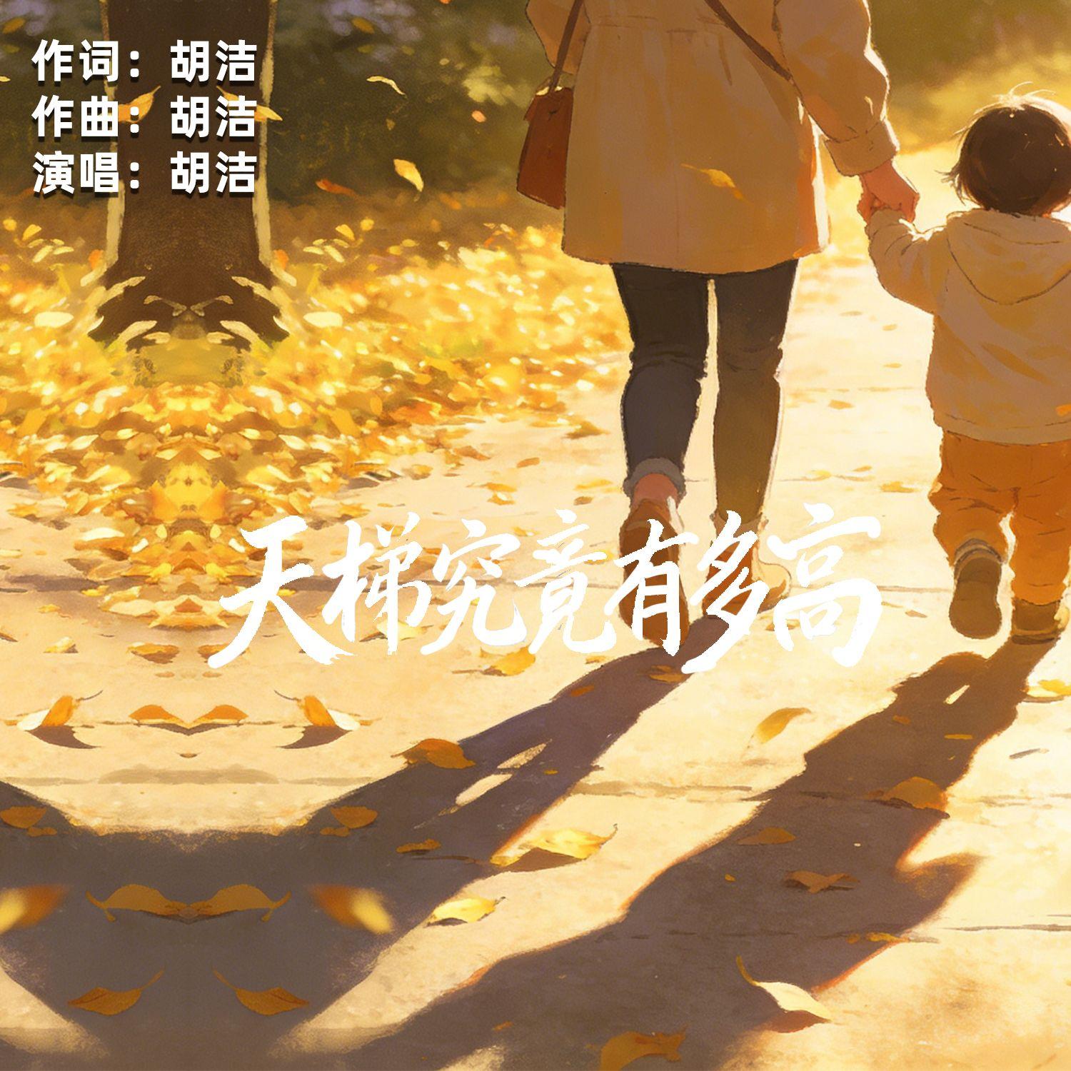 天梯究竟有多高（伴奏）封面
