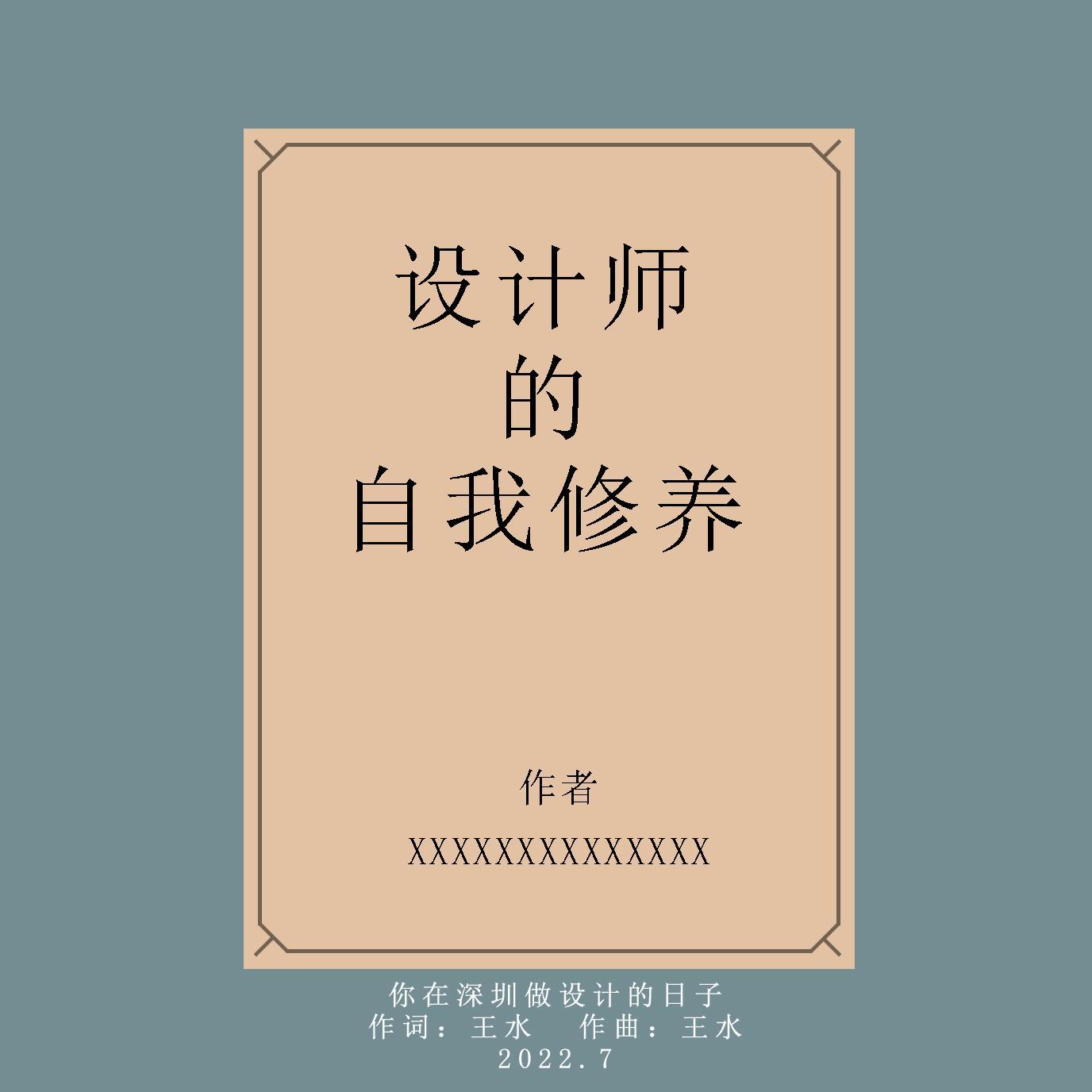 你在深圳做设计的日子_王水_你在深圳做设计的日子 | 在线播放_你在深圳做设计的日子歌词_你在深圳做设计的日子下载 | 网易云音乐