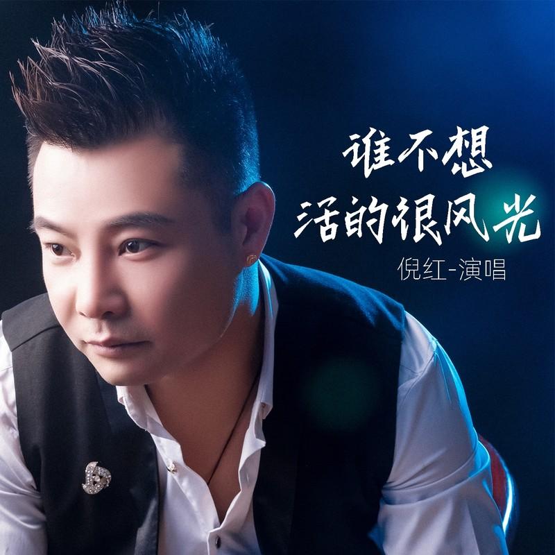 谁不想活的很风光 (Live合唱版)封面