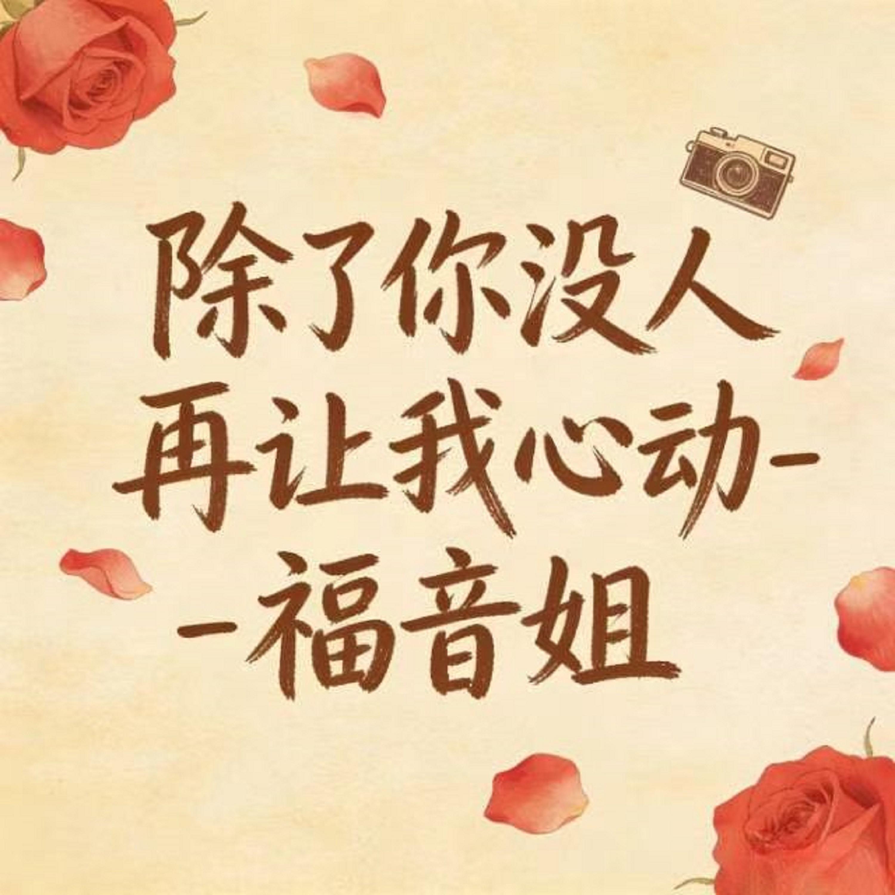 除了你没人再让我心动 (烟嗓版)封面