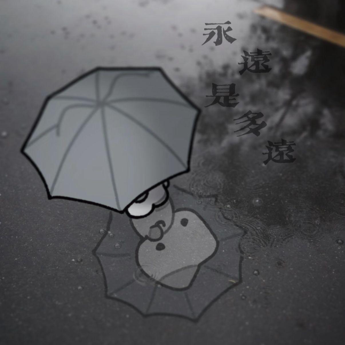 永远是多远永远有多远