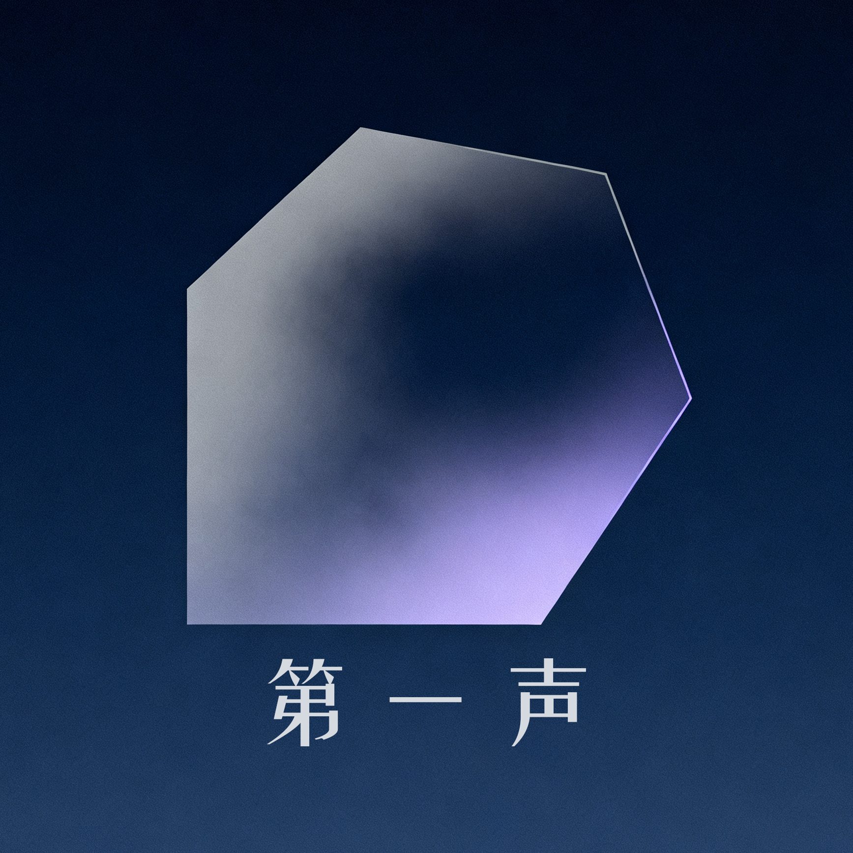 另一种陪伴_ZzzTStudio_第一声 | 在线播放_另一种陪伴歌词_另一种陪伴下载 | 网易云音乐