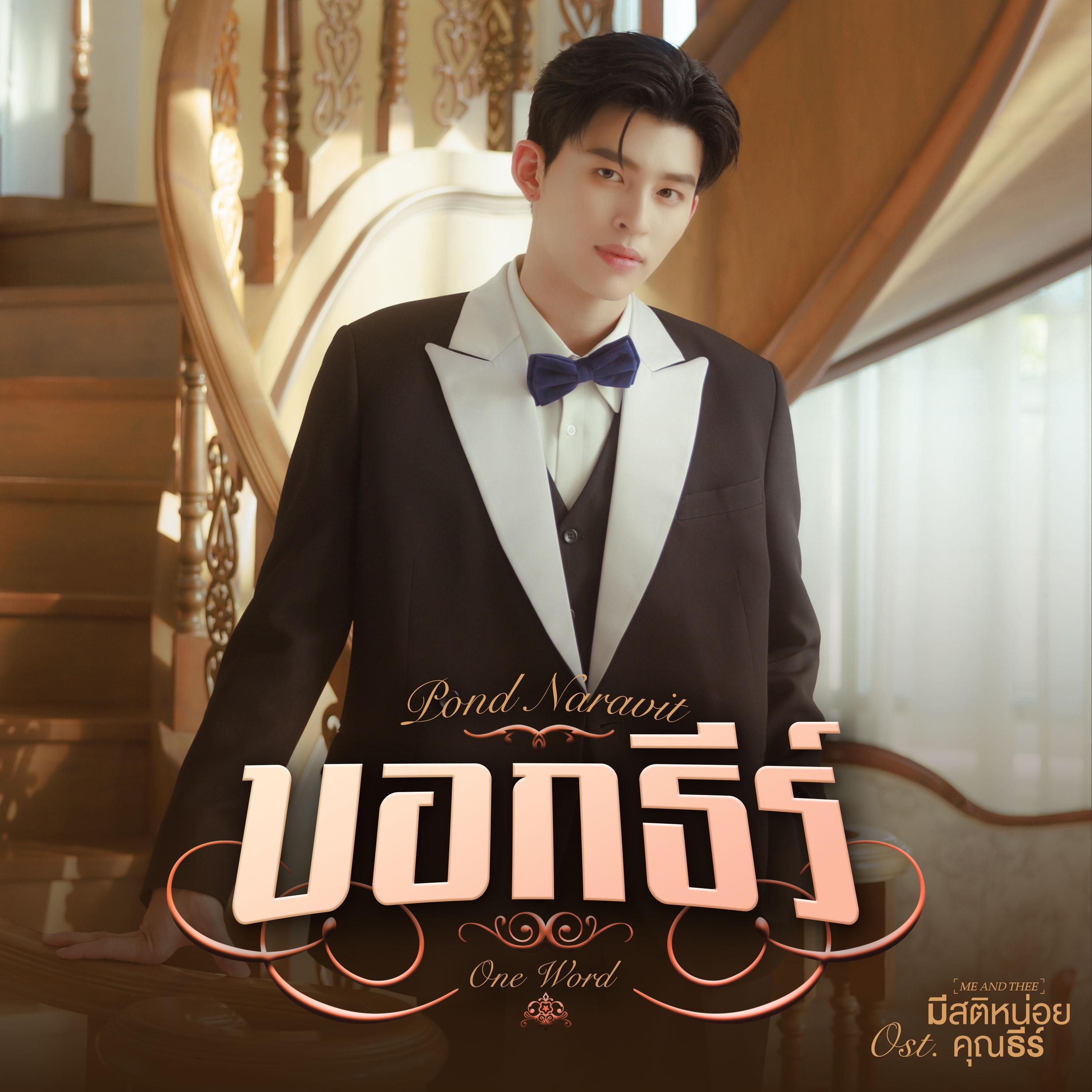 บอกธีร์ (One Word) [เพลงประกอบซีรีส์ "มีสติหน่อยคุณธีร์ Me and Thee"]_Pond Naravit_บอกธีร์ (One Word) [เพลงประกอบซีรีส์ "มีสติหน่อยคุณธีร์ Me and Thee"] | 在线播放_บอกธีร์ (One Word) [เพลงประกอบซีรีส์ "มีสติหน่อยคุณธีร์ Me and Thee"]歌词_บอกธีร์ (One Word) [เพลงประกอบซีรีส์ "มีสติหน่อยคุณธีร์ Me and Thee"]下载 | 网易云音乐