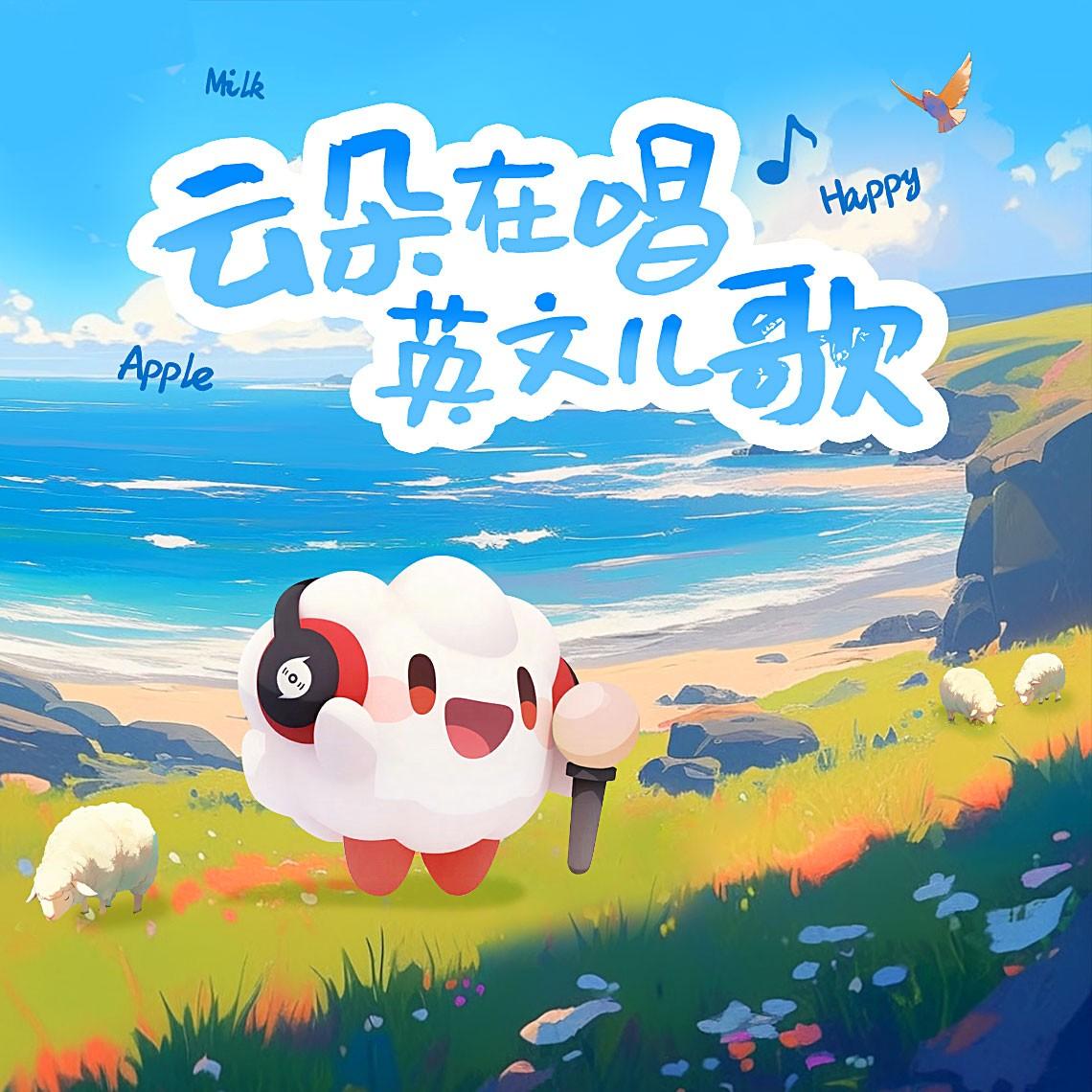 英文字母歌（云小朵）封面