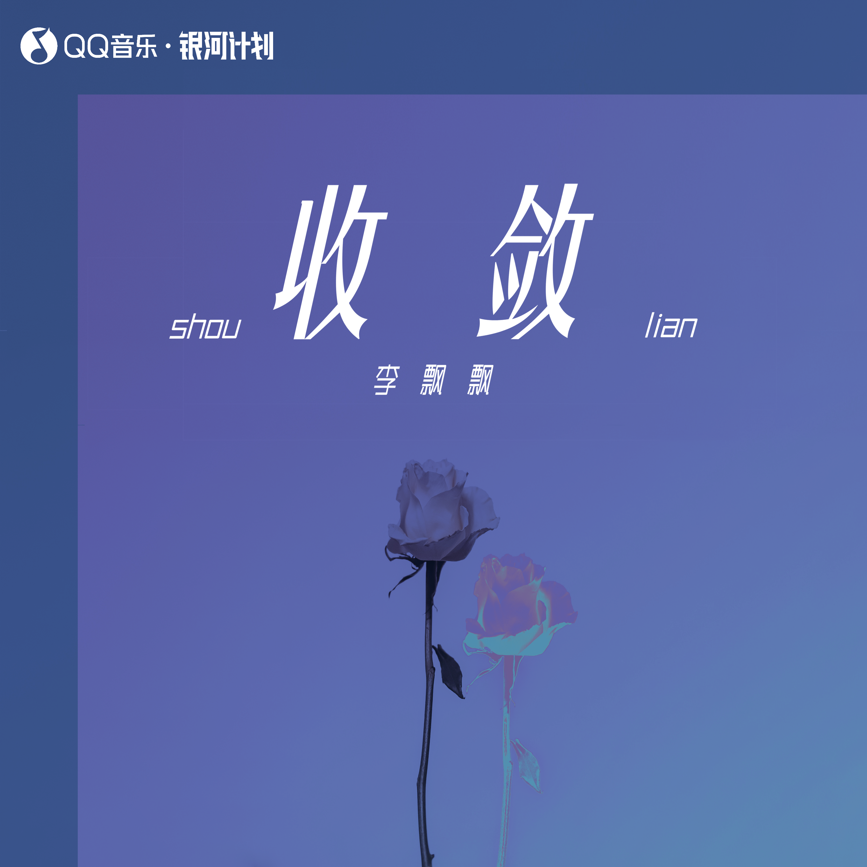 收敛封面