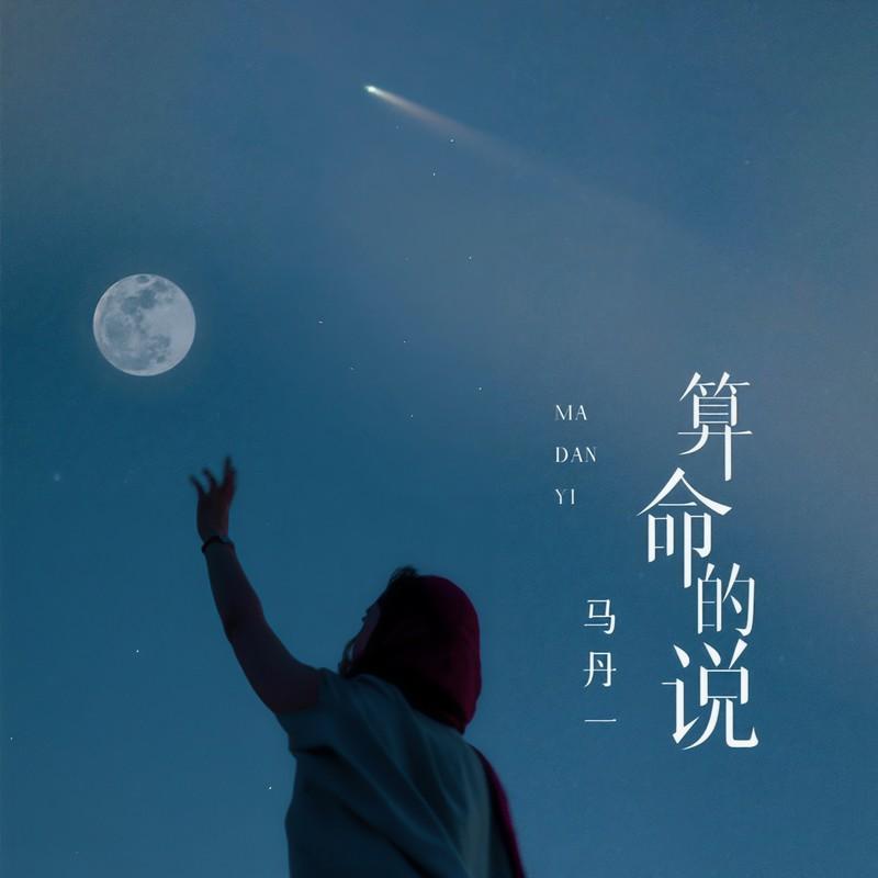 算命的说 (伴奏)封面