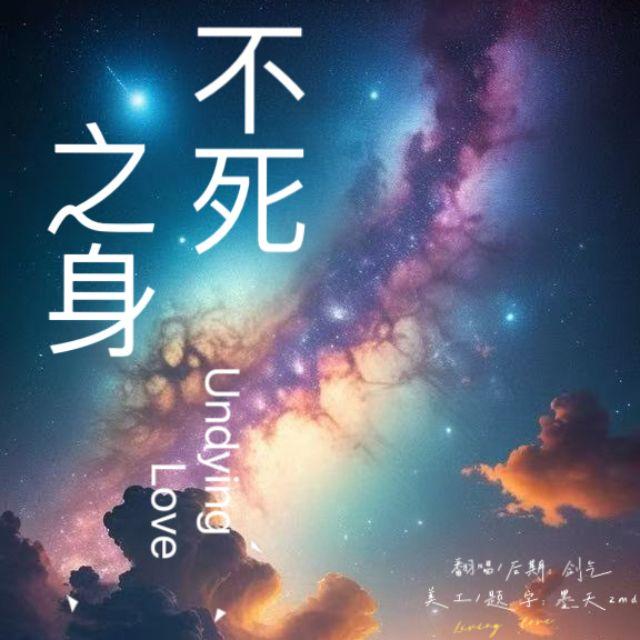 不死之身 - 剑气封面