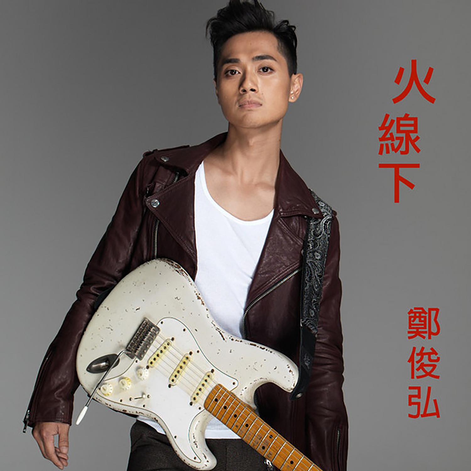 郑俊弘 ·《火线下》