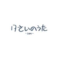 17さいのうた。(17岁的歌)(翻自:『ユイカ』)