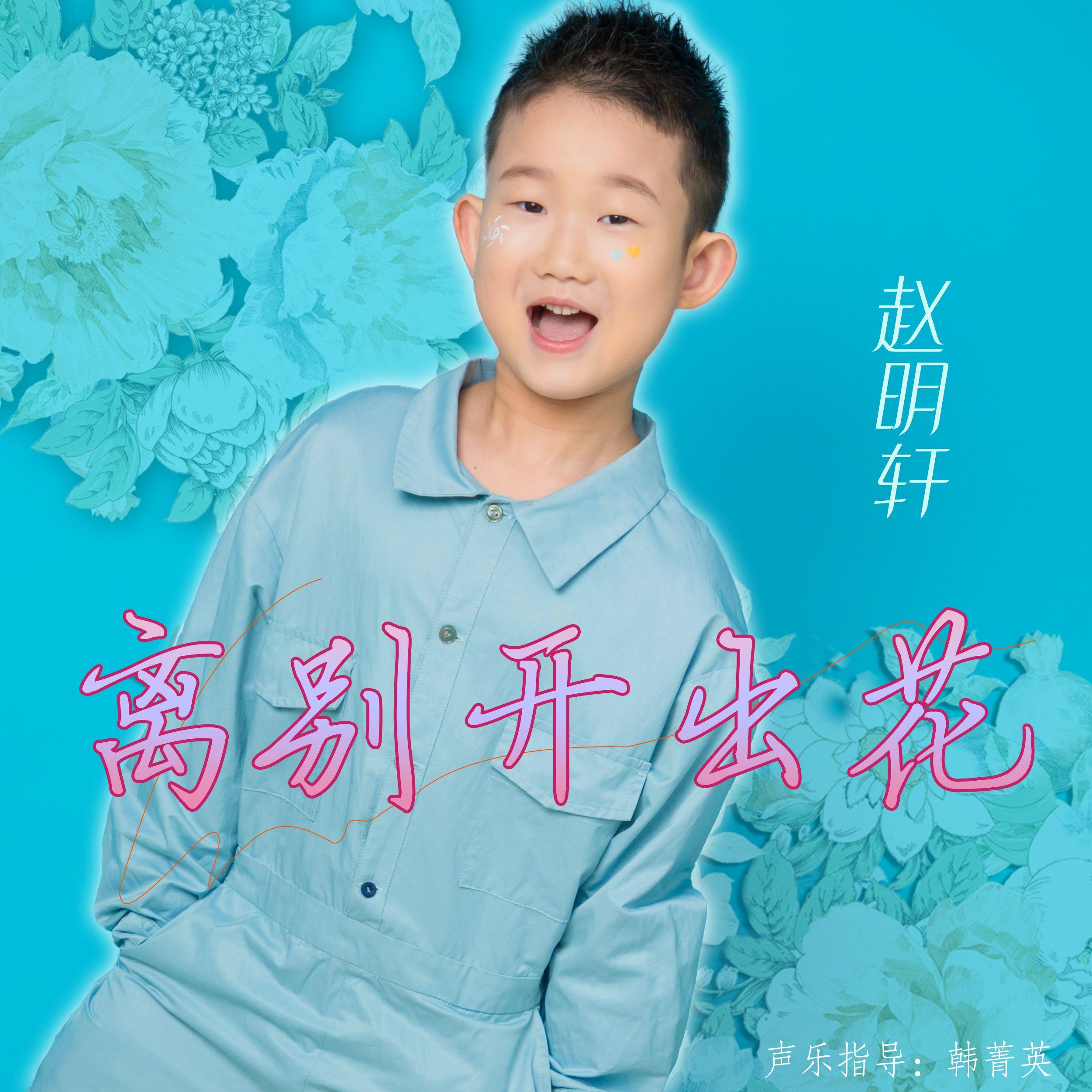 离别开出花(少儿版) - 赵明轩封面