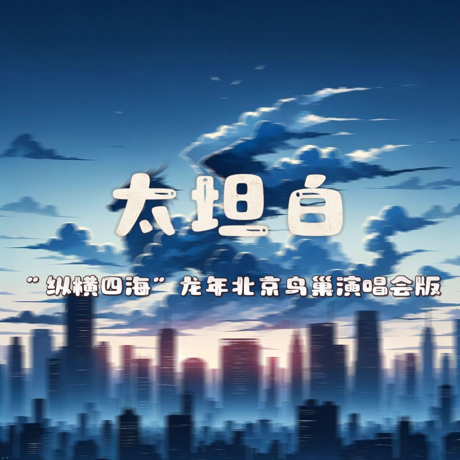 太坦白（伴奏）（“纵横四海·龙年”北京鸟巢演唱会）封面