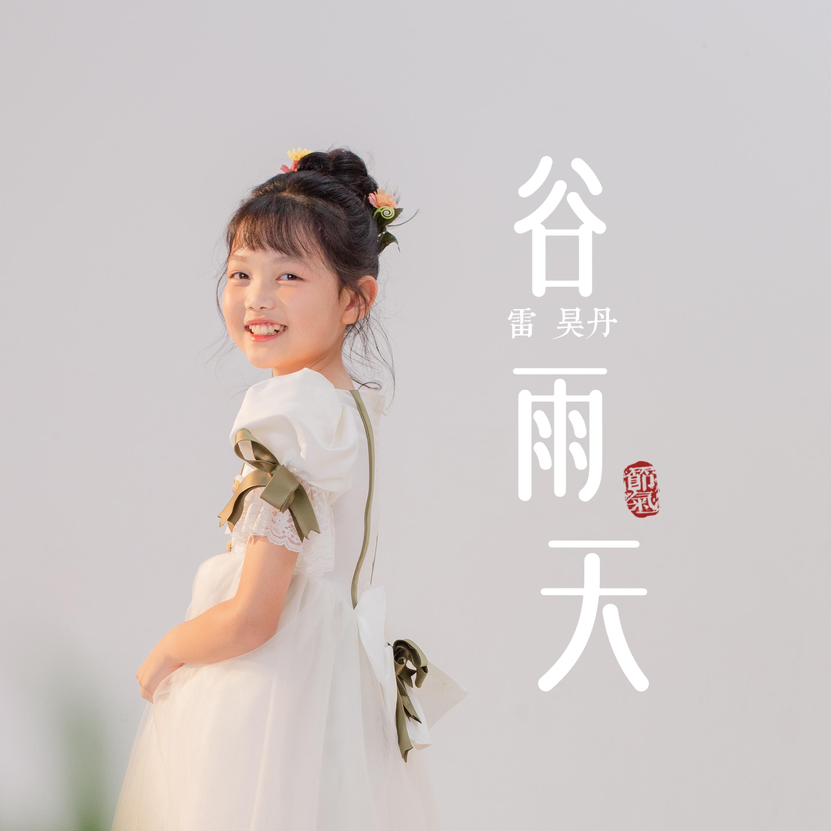 谷雨天 (伴奏) - 雷昊丹封面