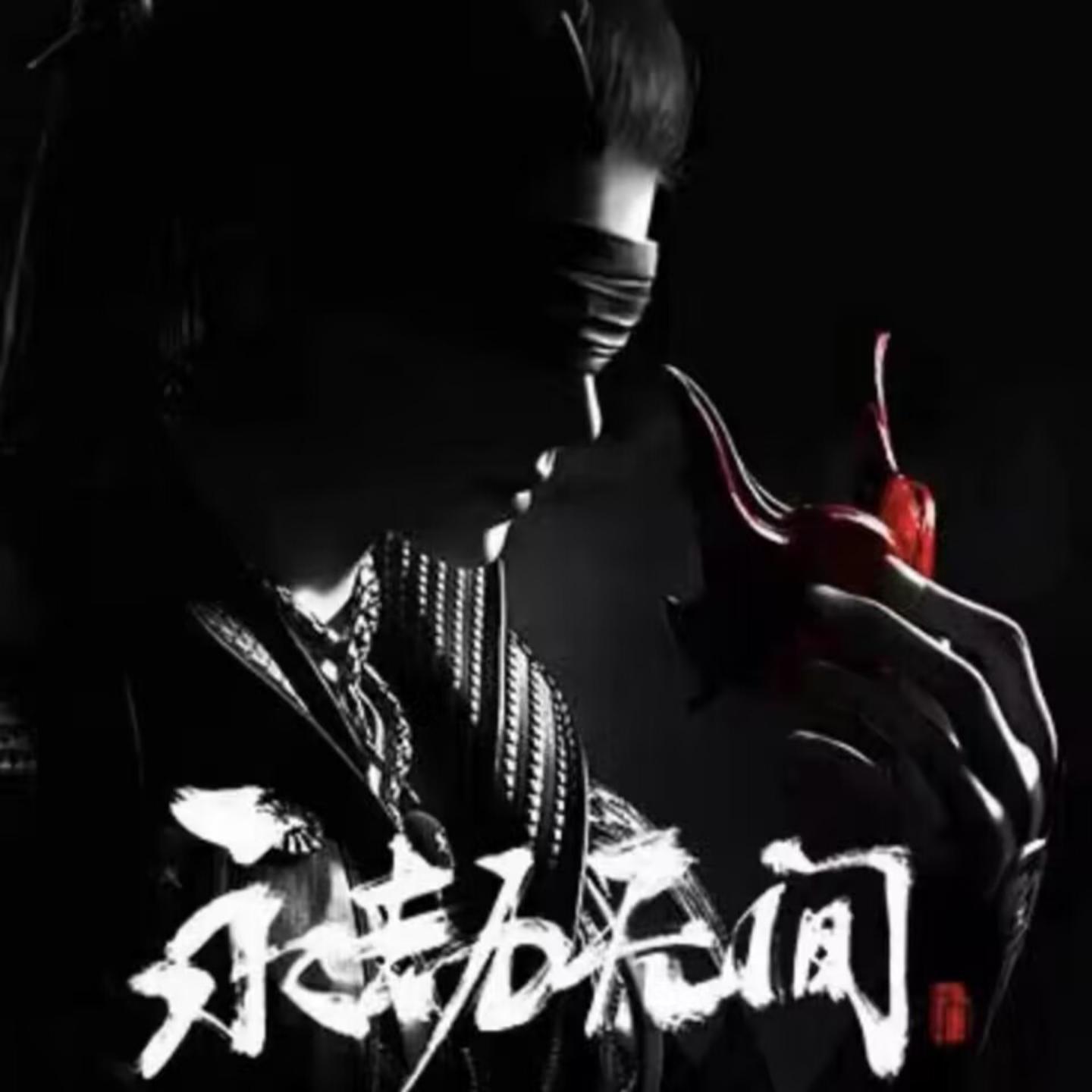 永劫无间 - 巨富封面