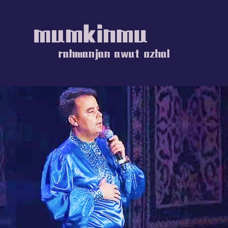 Mumkinmu/可能么？