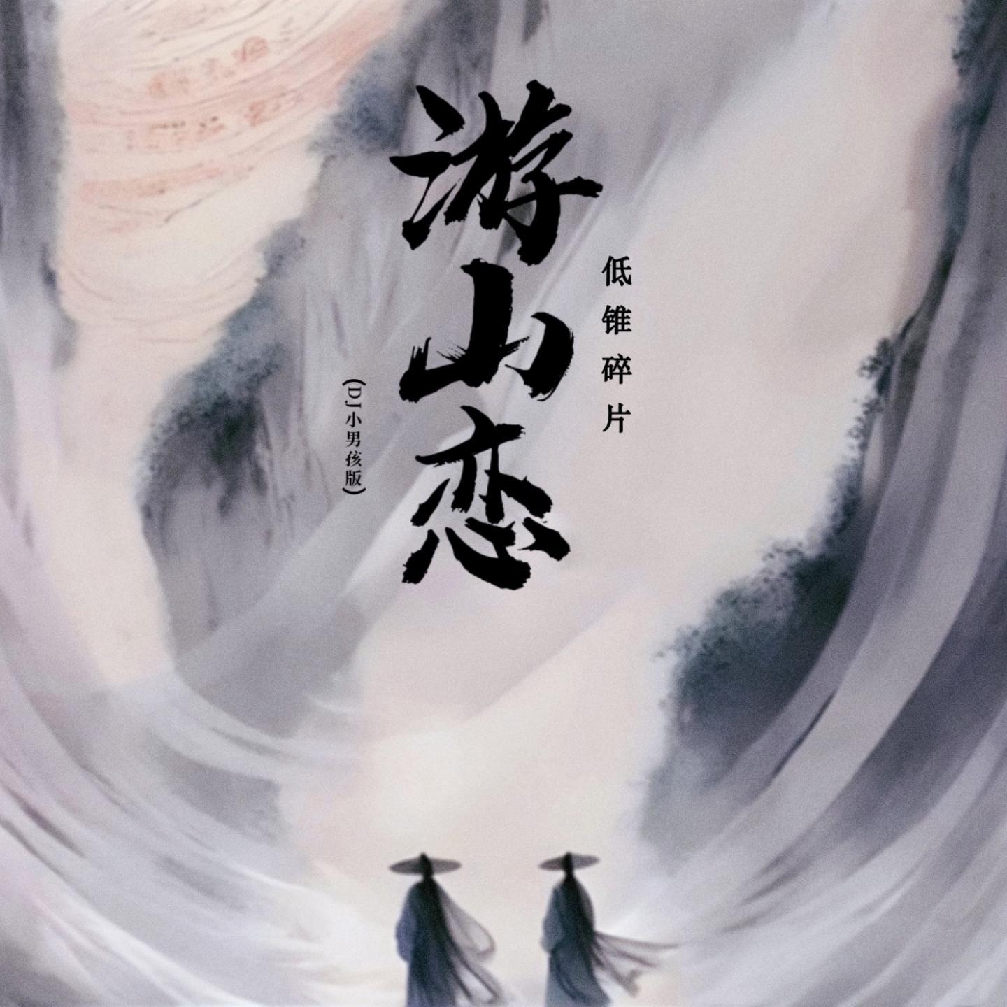 游山恋 (0.8xDJ版)封面