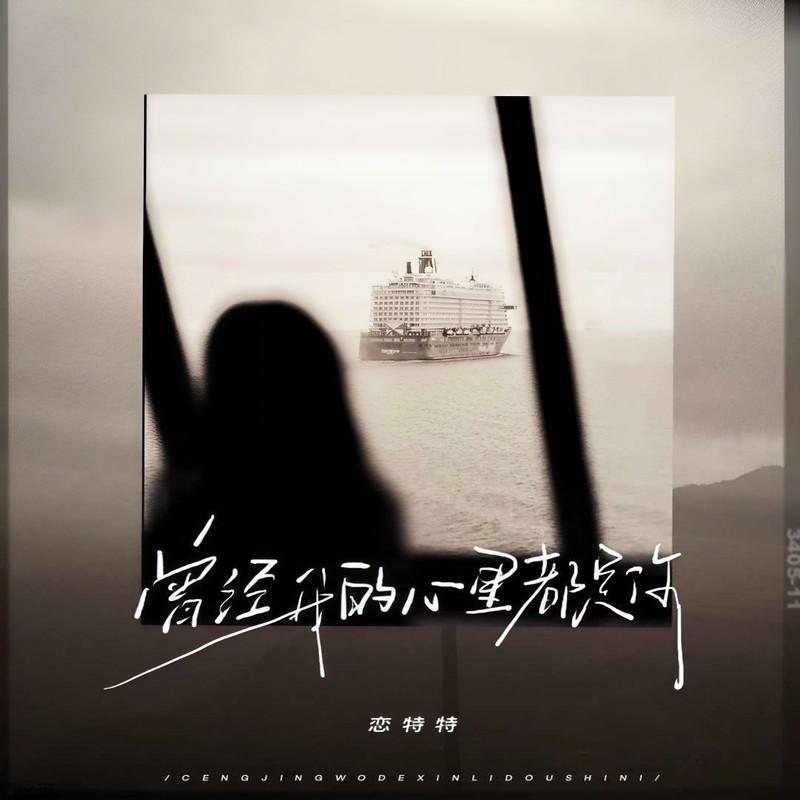 曾经我的心里都是你 (live合唱版)封面