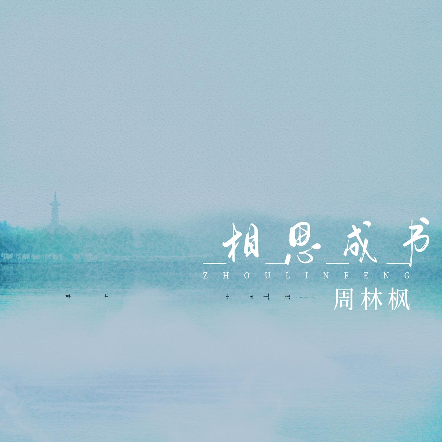 相思成书 - 周林枫封面