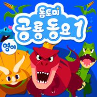 톰토미 공룡동요 1 (공룡송 1) (영어버전)