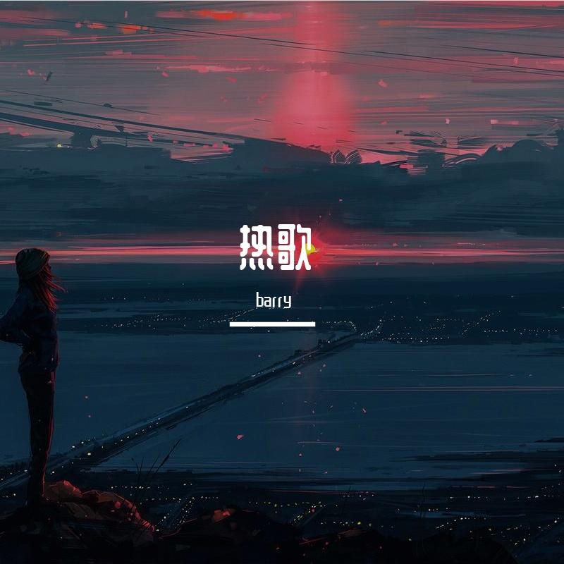 Kirsty刘瑾睿-若把你，热播版（barry remix）封面