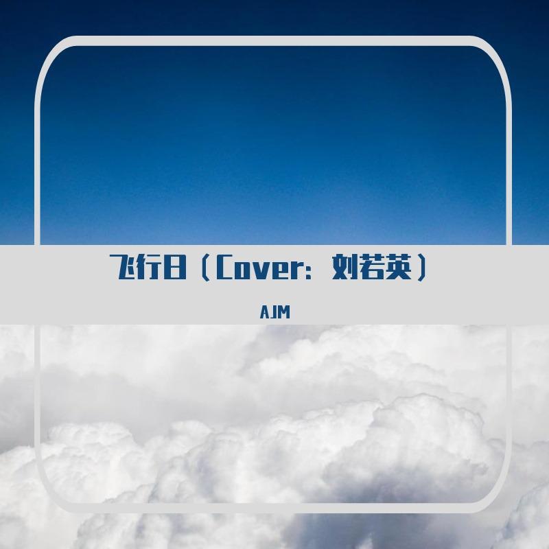 飞行日封面