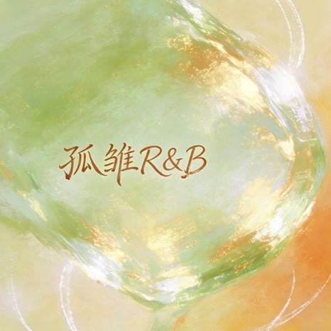 孤雏（男声R&B）封面