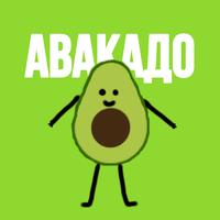 Авакадо