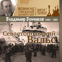 Севастопольский Вальс (1943 - 1961)