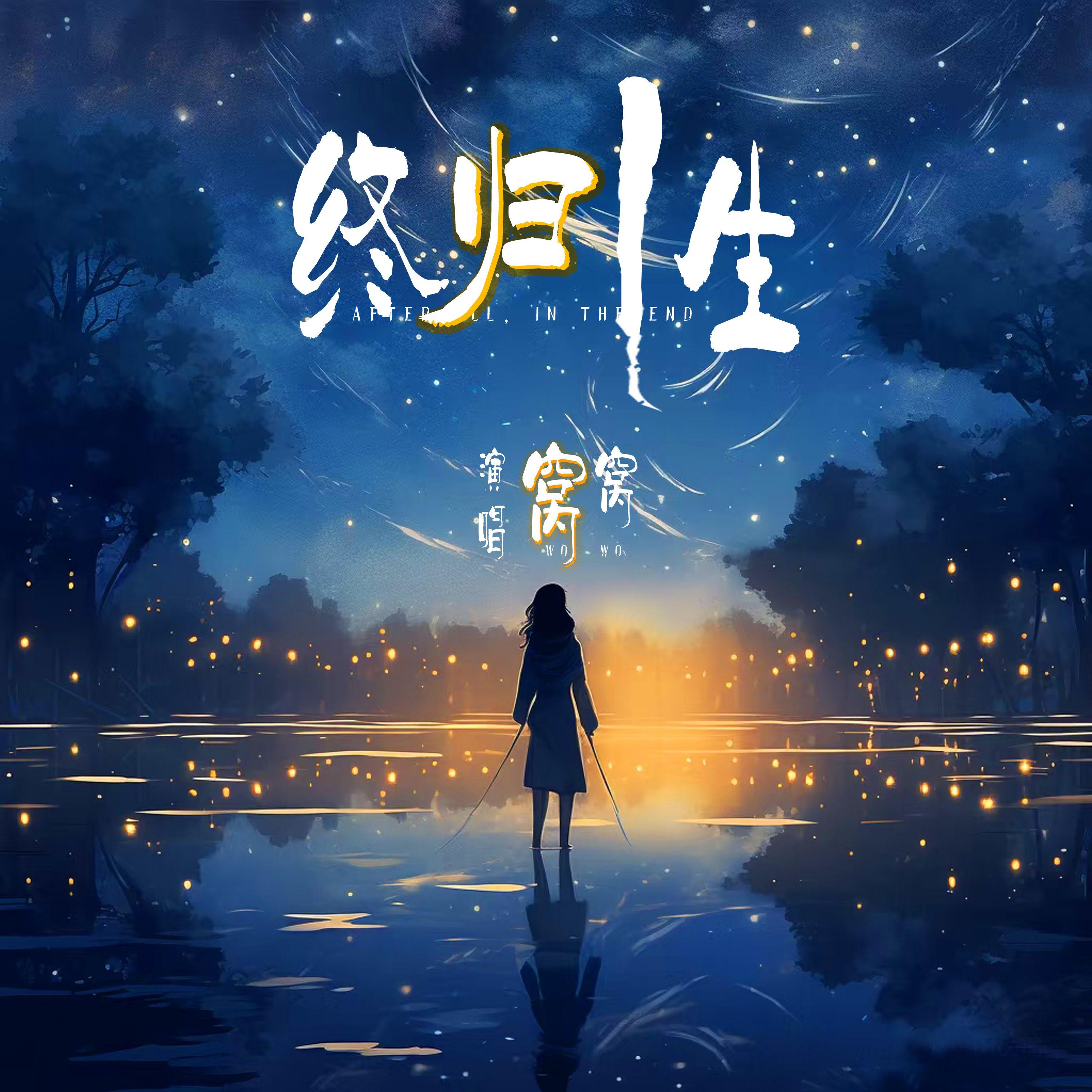 终归一生 女版封面