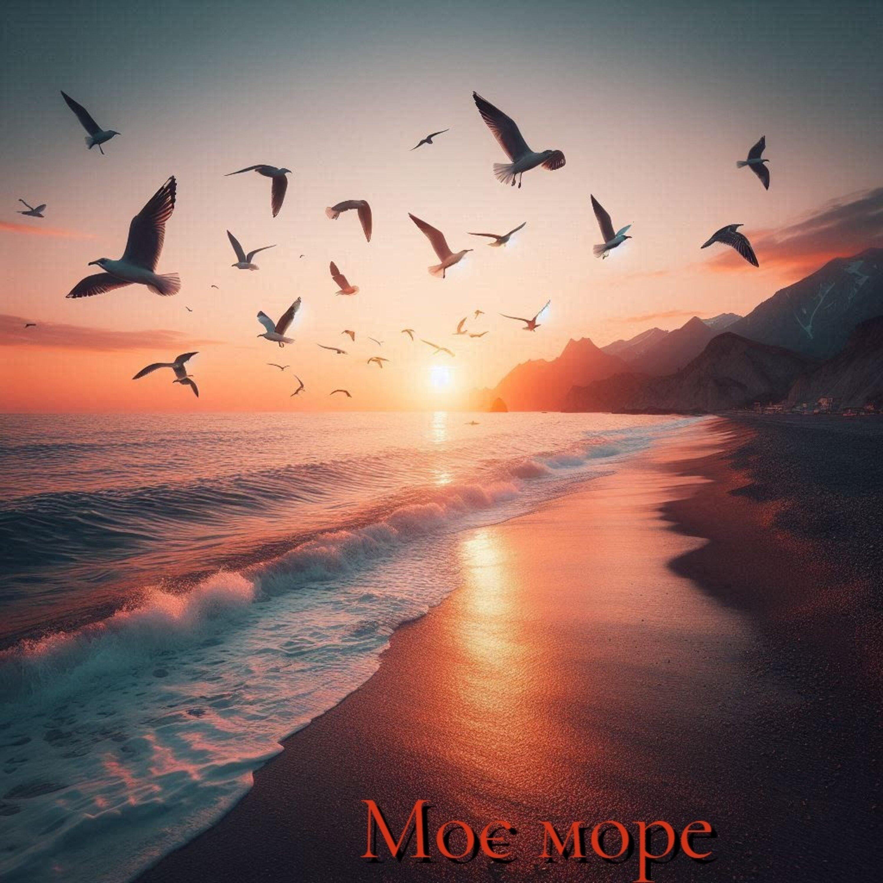 Моє Море (Instrumental)