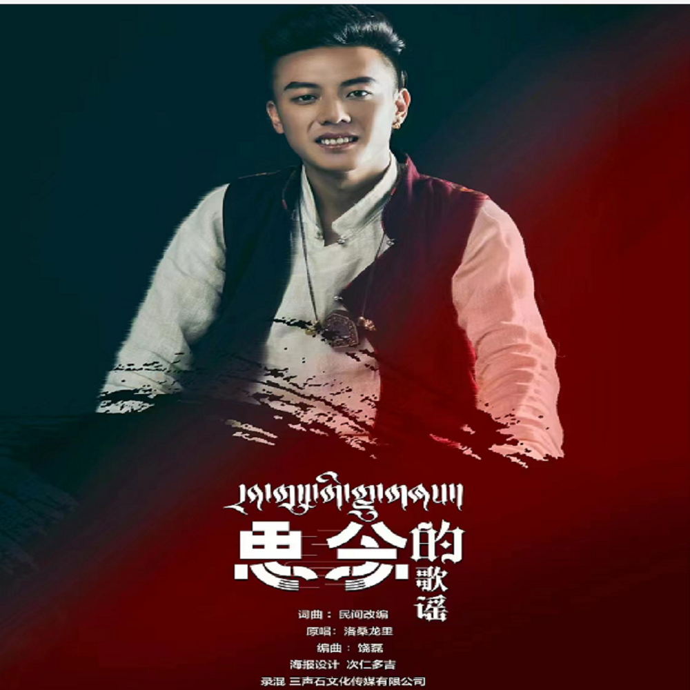 思念的歌谣 (伴奏) - 洛桑龙里封面