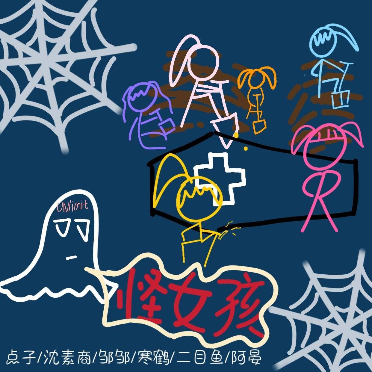 怪女孩（cover：创3）