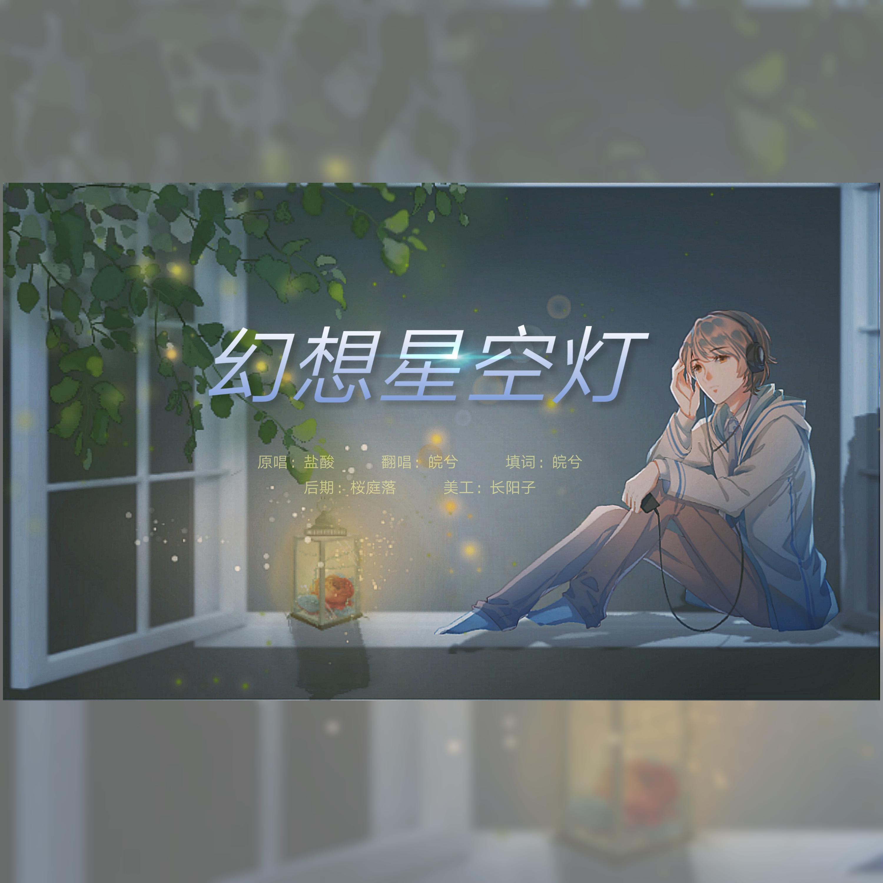 幻想星空灯——《全球高考》154&922同人_裙橙O3O_属于154和922的浪漫 | 在线播放_幻想星空灯——《全球高考》154&922同人歌词_幻想星空灯——《全球高考》154&922同人下载 | 网易云音乐