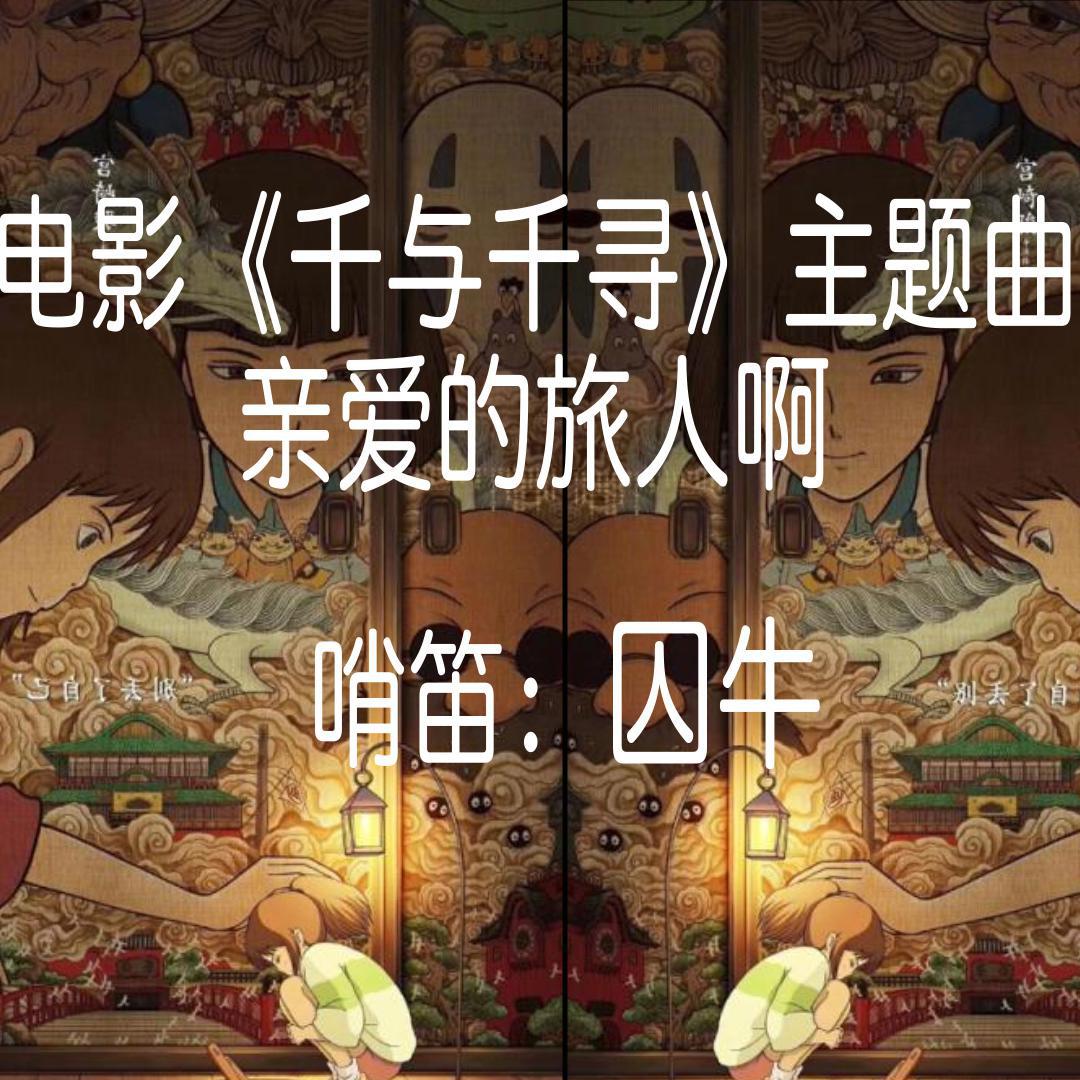 【囚牛】哨笛版《亲爱的旅人啊》电影《千与千寻》主题曲