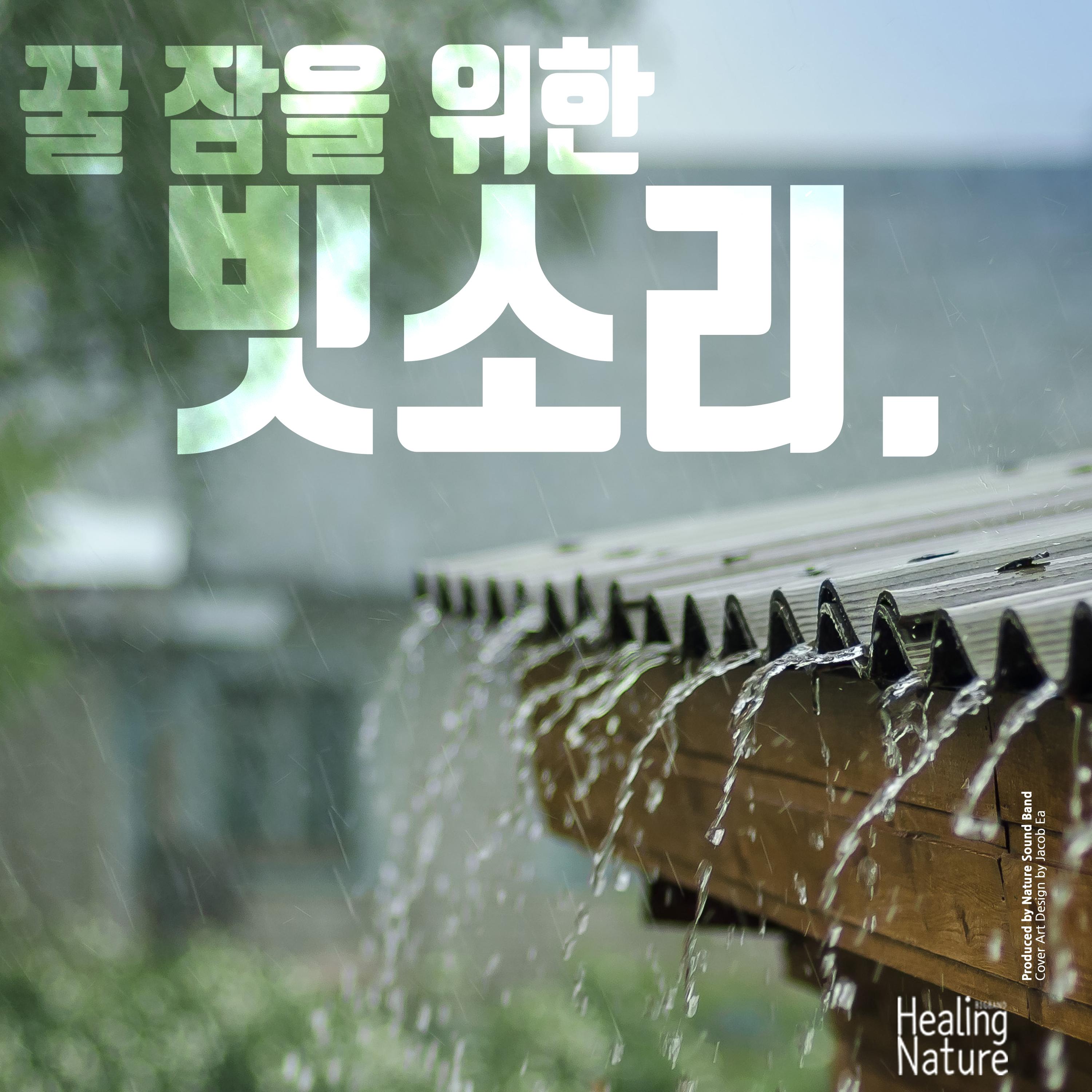 불면증 해소를 위한 빗소리 (ASMR, 요가, 명상, 수면, 태교, 긴장완화)