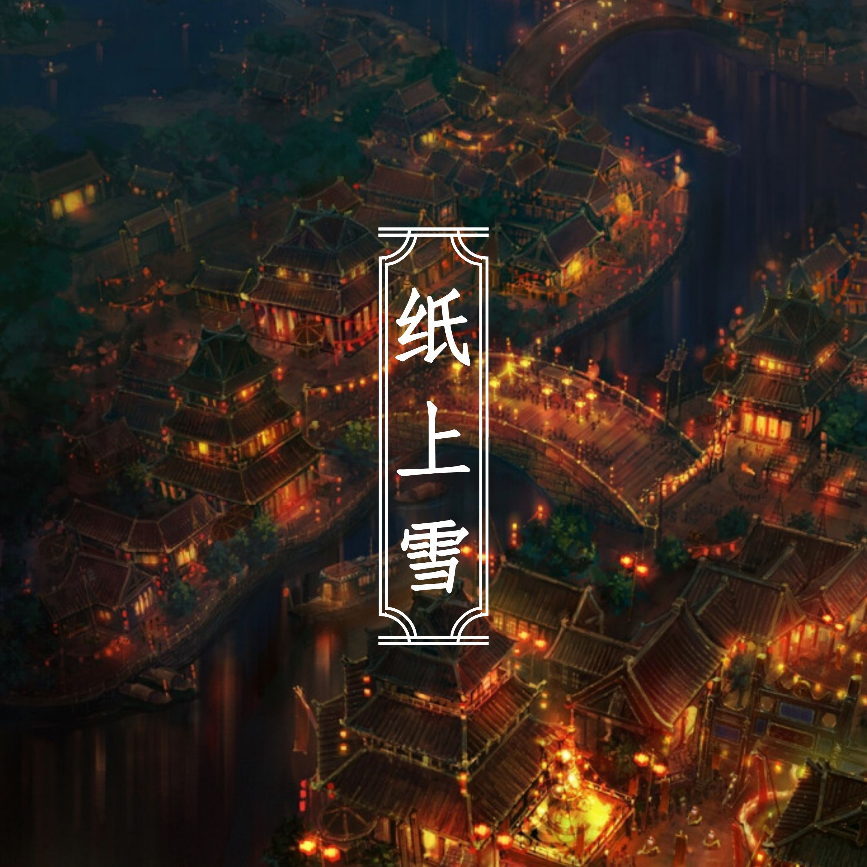 纸上雪封面