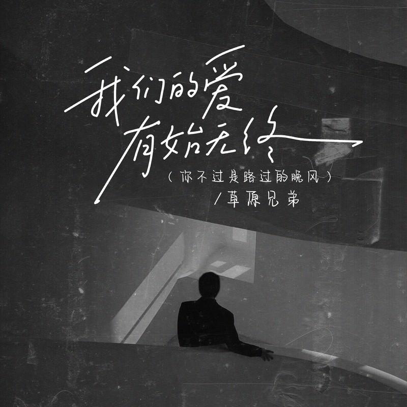我们的爱有始无终（你不过是路过的晚风） (伴奏)封面