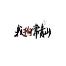 君墨潜