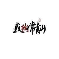 君墨潜资料,君墨潜最新歌曲,君墨潜MV视频,君墨潜音乐专辑,君墨潜好听的歌