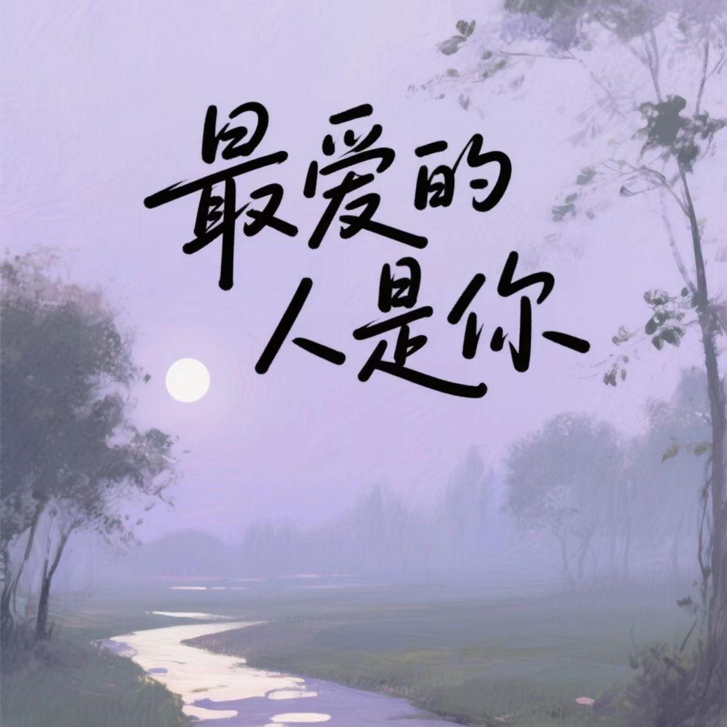 最爱的人是你封面