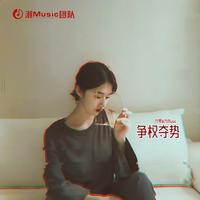 争权夺势