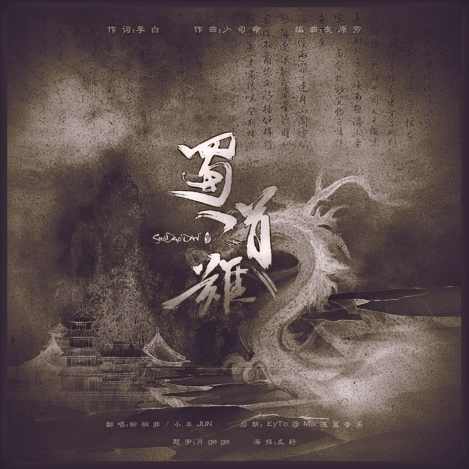 蜀道难 - 柳桐非、小羊JUN吖封面