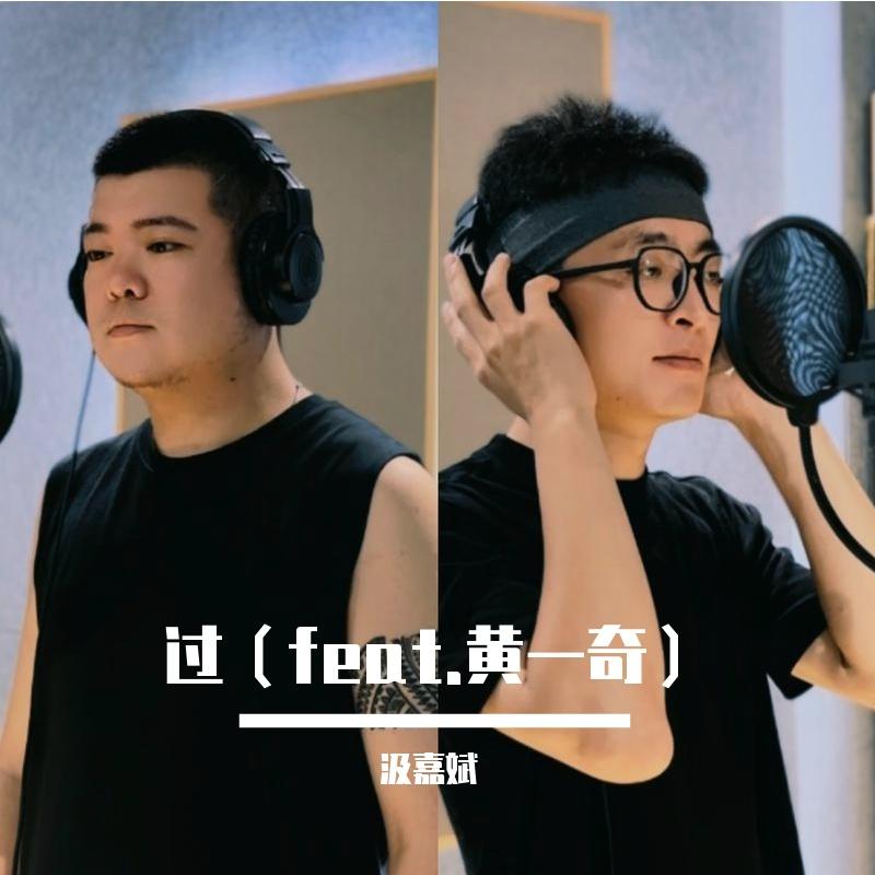 過（feat.黃一奇） banner