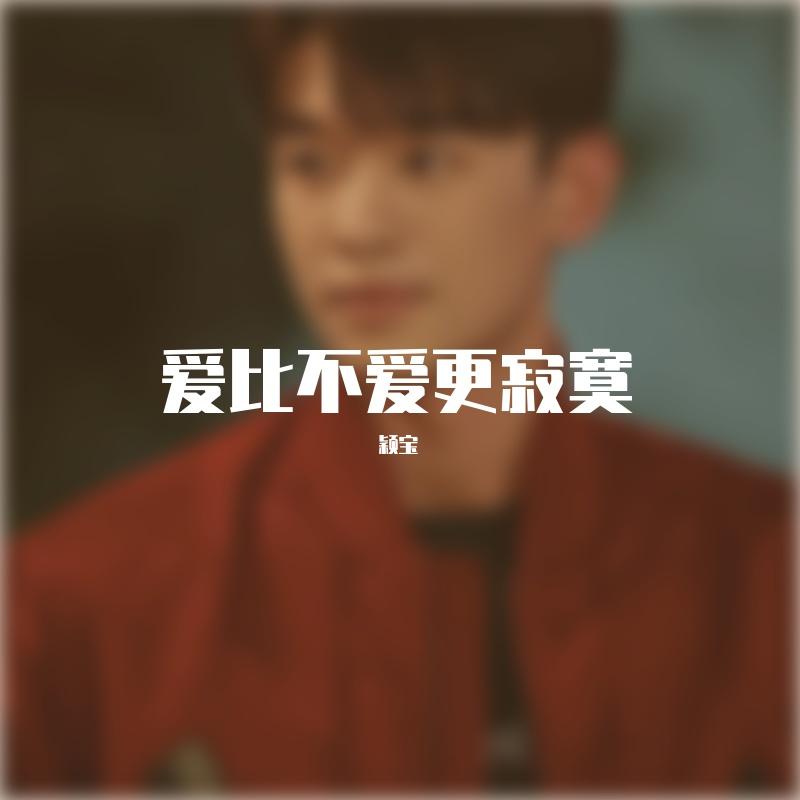 baby,i'm sorry封面